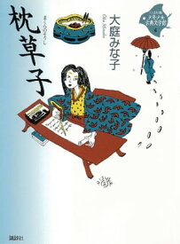 枕草子【電子書籍】[ 大庭みな子 ]