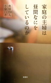 家庭の主婦は昼間なにをしているのか 奥様358人 不倫白書【電子書籍】[ C&M人妻大衆編集部 ]