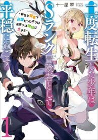 二度転生した少年はSランク冒険者として平穏に過ごす　1【電子書籍】[ 十一屋翠 ]