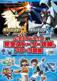 ポケットモンスター ウルトラサン・ウルトラムーン　公式ガイドブック 完全ストーリー攻略+アローラ図鑑【電子書籍】[ 元宮秀介＆ワンナップ ]