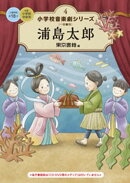 小学校 音楽劇シリーズ4 浦島太郎