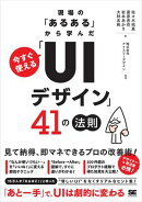 現場の「あるある」から学んだ 今すぐ使える「UIデザイン」41の法則