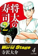将太の寿司2 World Stage 【完全版】第4巻(完結)