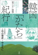韓国「かたち」紀行:東アジア・建築・人びと