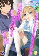 咲いたなら、摘まずに愛でよ、姫菫　男嫌いのスミレを本気で惚れさせていちゃいちゃする話(3)