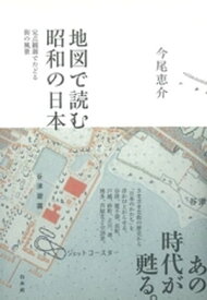 地図で読む昭和の日本：定点観測でたどる街の風景【電子書籍】[ 今尾恵介 ]