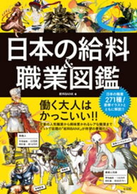 日本の給料＆職業図鑑【電子書籍】[ 給料BANK ]