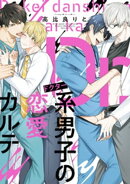 Ｄｒ．系男子の恋愛カルテ