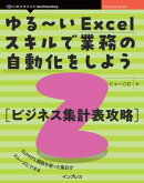 ゆる〜いExcelスキルで業務の自動化をしよう2 ビジネス集計表攻略