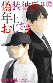 偽装彼氏は年上おじさま 17【電子書籍】[ 望月蜜桃 ]