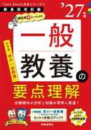 一般教養の要点理解 2027年度版