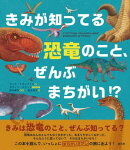 きみが知ってる恐竜のこと、ぜんぶまちがい!?