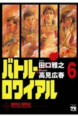 バトル・ロワイアル（6） 