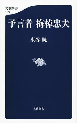 予言者 梅棹忠夫