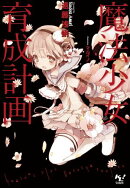 魔法少女育成計画【電子版あとがき付】