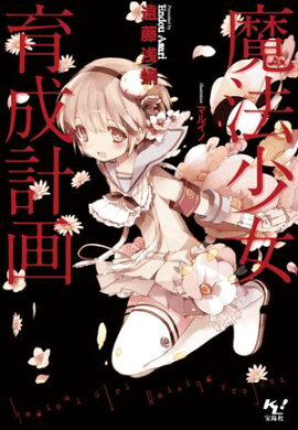 魔法少女育成計画【電子版あとがき付】 