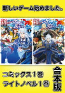 新しいゲーム始めました。【コミックス1巻＆ライトノベル1巻合本版】