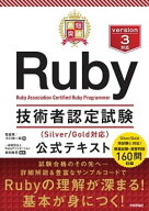最短突破 Ruby技術者認定試験（Silver/Gold対応） 公式テキスト【電子書籍】[ 牧俊男 ]