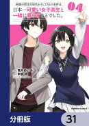 両親の借金を肩代わりしてもらう条件は日本一可愛い女子高生と一緒に暮らすことでした。【分冊版】 31