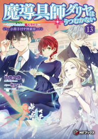 魔導具師ダリヤはうつむかない　〜今日から自由な職人ライフ〜13　特装版【短編小説＋公式4コマ＋キャラクターデザイン集付き】【電子書籍】[ 甘岸久弥 ]