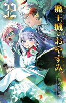 魔王城でおやすみ（３２）