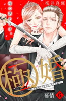 極婚〜超溺愛ヤクザとケイヤク結婚！？〜　分冊版（６）