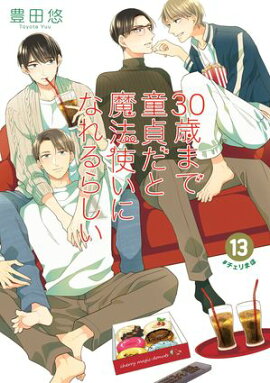 30歳まで童貞だと魔法使いになれるらしい 13巻【デジタル版限定特典付き】 