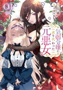気弱令嬢に成り代わった元悪女 01