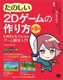たのしい2Dゲームの作り方 第3版 Unity 6ではじめるゲーム開発入門