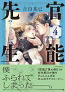 官能先生（４）