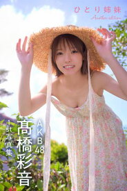 AKB48 高橋彩音 1st写真集 ひとり姉妹 Another edition 【電子書籍】[ AKB48 ]