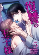 復讐の王子様【単行本版】 5巻
