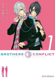 BROTHERS CONFLICT（1）【電子書籍】[ ウダジョ ]