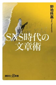 SNS時代の文章術 【電子書籍】[ 野地秩嘉 ]