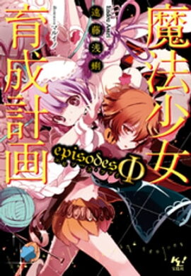 魔法少女育成計画episodesΦ【電子版あとがき付】 