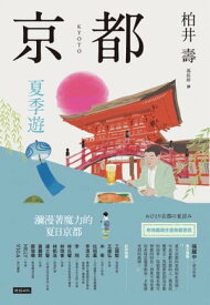 京都：夏季遊 おひとり京都の夏涼み【電子書籍】[ 柏井壽 ]