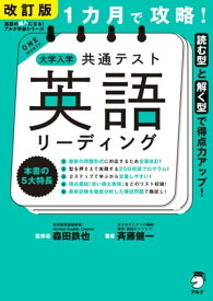 改訂版 1カ月で攻略！ 大学入学共通テスト英語リーディング【電子書籍】[ 斉藤 健一 ]