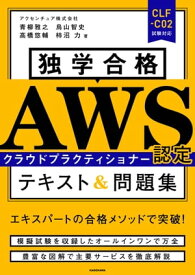 独学合格　AWS認定クラウドプラクティショナー テキスト&問題集【電子書籍】[ アクセンチュア株式会社 ]