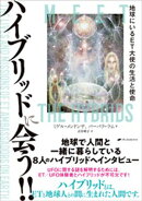 ハイブリッドに会う！！ ー地球にいるET大使の生活と使命ー