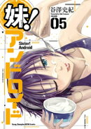 妹！アンドロイド　5