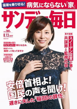 サンデー毎日　2017年08月13日号 