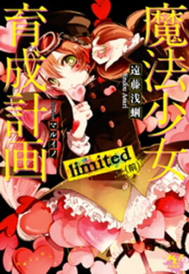 魔法少女育成計画limited(前)【電子版あとがき付】 