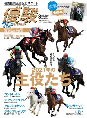 月刊『優駿』2021年3月号競馬総合月刊誌