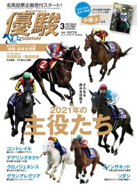 月刊『優駿』 2021年3月号 競馬総合月刊誌