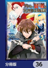 アラフォー賢者の異世界生活日記【分冊版】　36【電子書籍】[ 888 ]