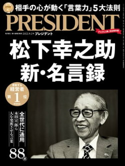 PRESIDENT (プレジデント) 2022年 9/2号 [雑誌]
