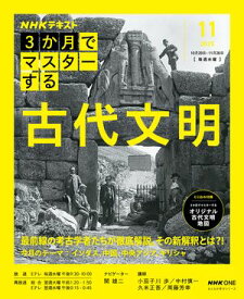 NHK 3か月でマスターする 古代文明 2025年11月［雑誌］【電子書籍】