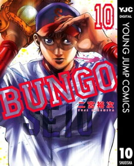 BUNGOーブンゴー 10 