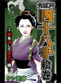 大江戸四十八手絵巻2　意を決して旅立つ娘・・・【電子書籍】[ ケン月影 ]