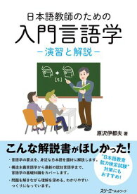 日本語教師のための　入門言語学 演習と解説【電子書籍】[ 原沢伊都夫 ]